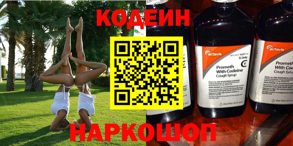 Кодеин напиток Lean (лин)  Вход с VPN  Топки 